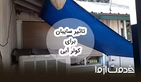 تاثیر سایبان برای کولر آبی
