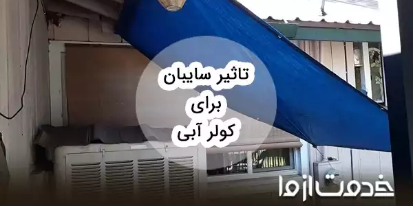تاثیر سایبان برای کولر آبی