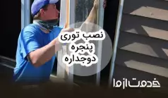 روش نصب توری پنجره دوجداره