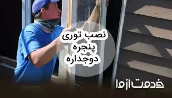 روش نصب توری پنجره دوجداره