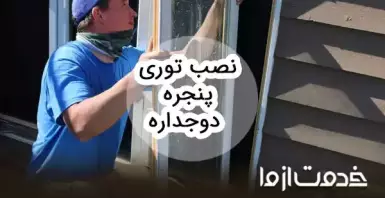 روش نصب توری پنجره دوجداره