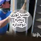 روش نصب توری پنجره دوجداره