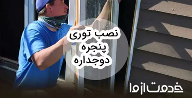 روش نصب توری پنجره دوجداره