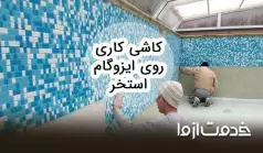 صفر تا صد کاشی کاری بر روی ایزوگام استخر