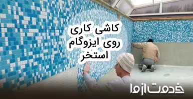 صفر تا صد کاشی کاری بر روی ایزوگام استخر