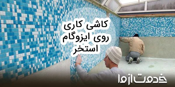 صفر تا صد کاشی کاری بر روی ایزوگام استخر