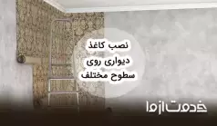 نصب کاغذ دیواری روی سطوح مختلف