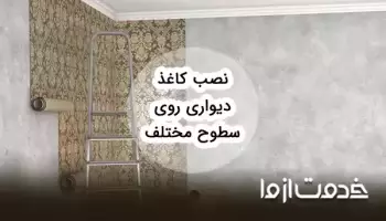 نصب کاغذ دیواری روی سطوح مختلف