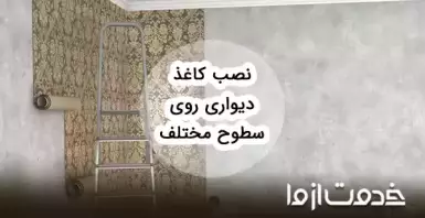 نصب کاغذ دیواری روی سطوح مختلف