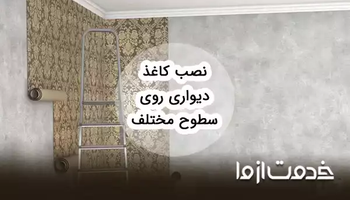 نصب کاغذ دیواری روی سطوح مختلف