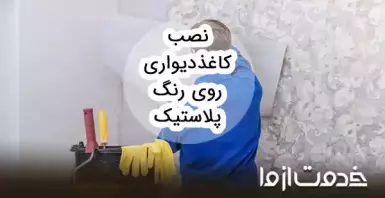 نصب کاغذ دیواری روی رنگ پلاستیک