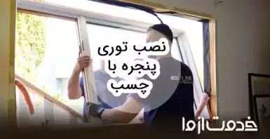 روش نصب توری پنجره با چسب
