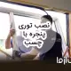 روش نصب توری پنجره با چسب