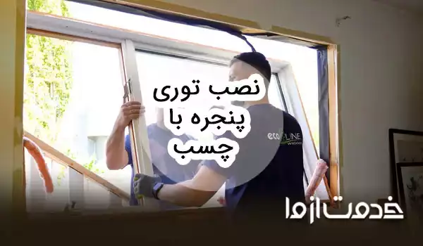 روش نصب توری پنجره با چسب