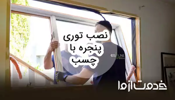 روش نصب توری پنجره با چسب