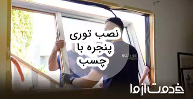 روش نصب توری پنجره با چسب