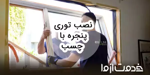 روش نصب توری پنجره با چسب