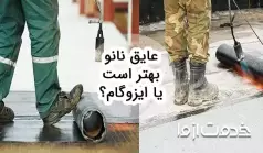 عایق نانو بهتر است یا ایزوگام؟ مقایسه جامع از جنبه های مختلف