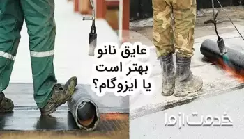 عایق نانو بهتر است یا ایزوگام؟ مقایسه جامع از جنبه های مختلف