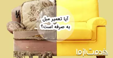 آیا تعمیر مبل به صرفه است