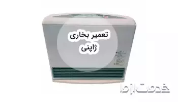نحوه عیب یابی و تعمیر بخاری ژاپنی + آشنایی با اجزای آن