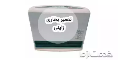 نحوه عیب یابی و تعمیر بخاری ژاپنی + آشنایی با اجزای آن