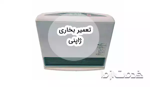 نحوه عیب یابی و تعمیر بخاری ژاپنی + آشنایی با اجزای آن