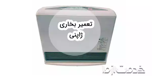 نحوه عیب یابی و تعمیر بخاری ژاپنی