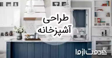 انواع طراحی دکوراسیون آشپزخانه