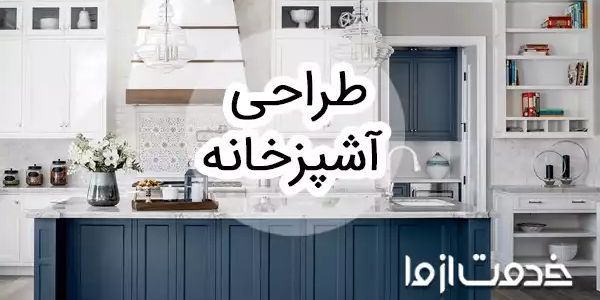 انواع طراحی دکوراسیون آشپزخانه