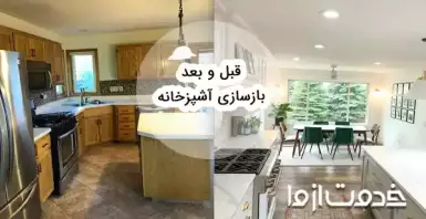 قبل و بعد بازسازی آشپزخانه