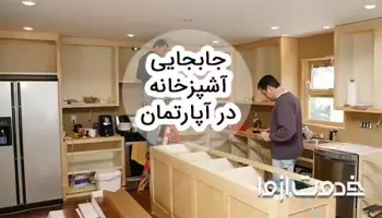 جابجایی آشپزخانه در آپارتمان