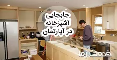 جابجایی آشپزخانه در آپارتمان