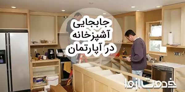 جابجایی آشپزخانه در آپارتمان