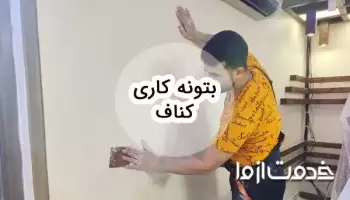 آموزش بتونه کاری کناف: راهنمای جامع