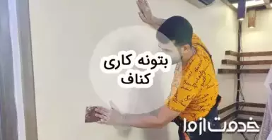 آموزش بتونه کاری کناف: راهنمای جامع