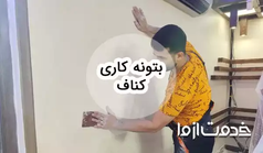 آموزش بتونه کاری کناف: راهنمای جامع