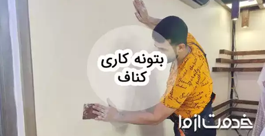 آموزش بتونه کاری کناف: راهنمای جامع