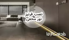همه چیز درباره قرنیز نور مخفی و نورپردازی قرنیز