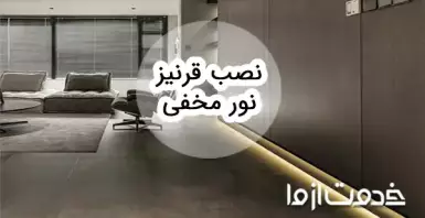 همه چیز درباره قرنیز نور مخفی و نورپردازی قرنیز