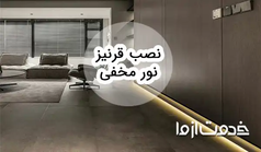 همه چیز درباره قرنیز نور مخفی و نورپردازی قرنیز