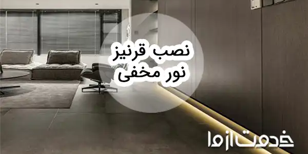 همه چیز درباره قرنیز نور مخفی و نورپردازی قرنیز