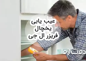 عیب یابی یخچال فریزر ال جی و بررسی راه‌حل‌های آن