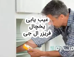 عیب یابی یخچال فریزر ال جی و بررسی راه‌حل‌های آن