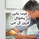 عیب یابی یخچال فریزر ال جی و بررسی راه‌حل‌های آن