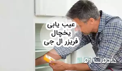 عیب یابی یخچال فریزر ال جی و بررسی راه‌حل‌های آن