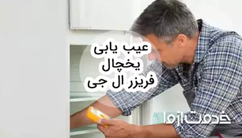 عیب یابی یخچال فریزر ال جی و بررسی راه‌حل‌های آن