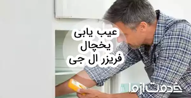 عیب یابی یخچال فریزر ال جی و بررسی راه‌حل‌های آن