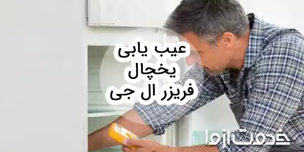 عیب یابی یخچال فریزر ال جی و بررسی راه‌حل‌های آن