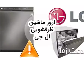 بررسی ارور ماشین ظرفشویی ال جی و روش رفع آن